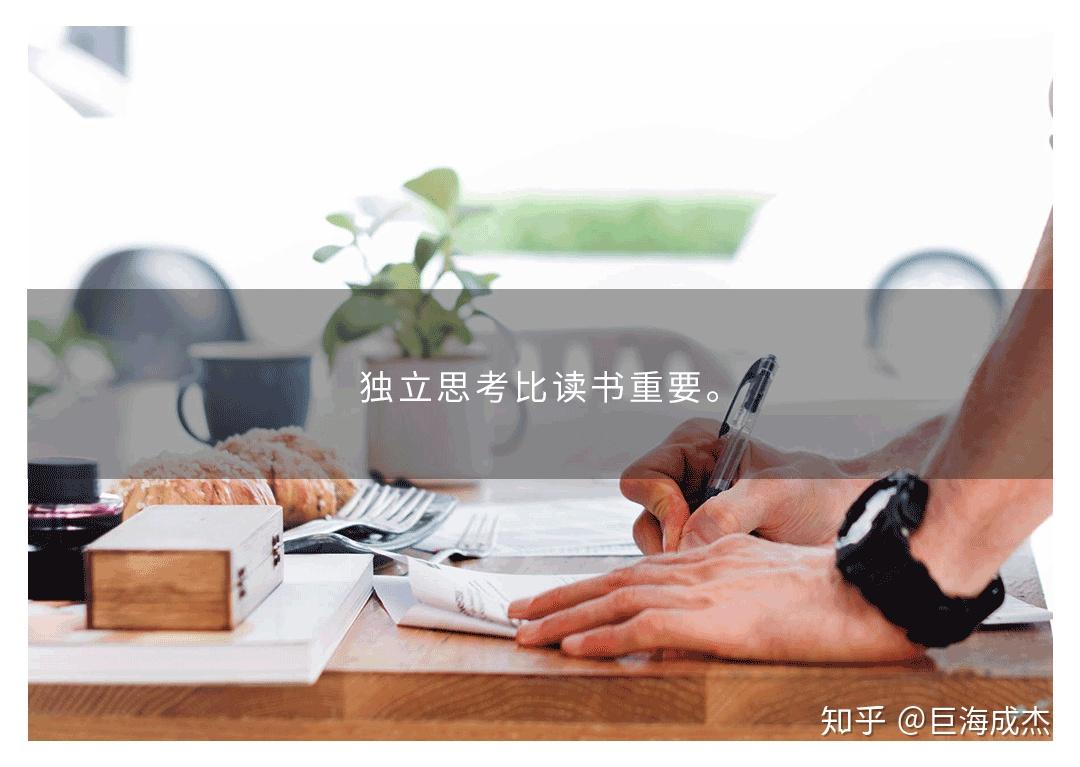 如何成为一个真正独立思考的人? - 知乎