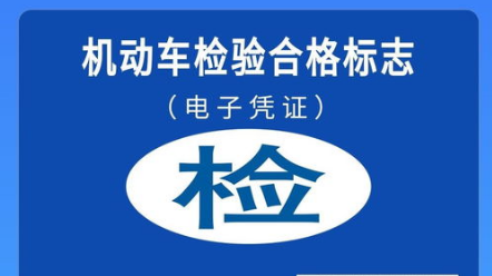 2023年机动车年审攻略请转发给车主