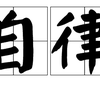 学会自律的好处 附15个自律的名言名句 知乎