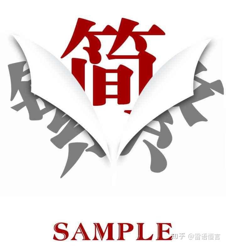 唐雷恒谈化简为繁法则