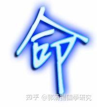 郭清扬论：一命 - 知乎