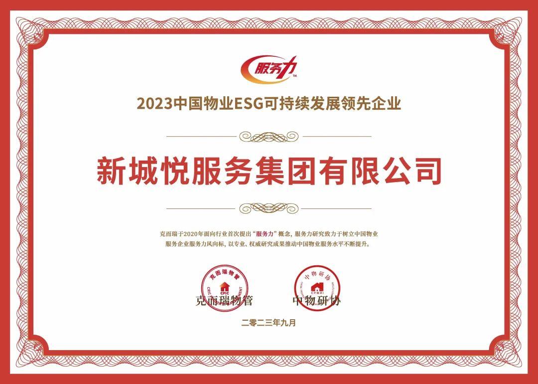 新城控股集团悦服务荣获“2023中国物业服务力百强企业”、“2023中国物业FM设施管理领先企业”等 - 知乎