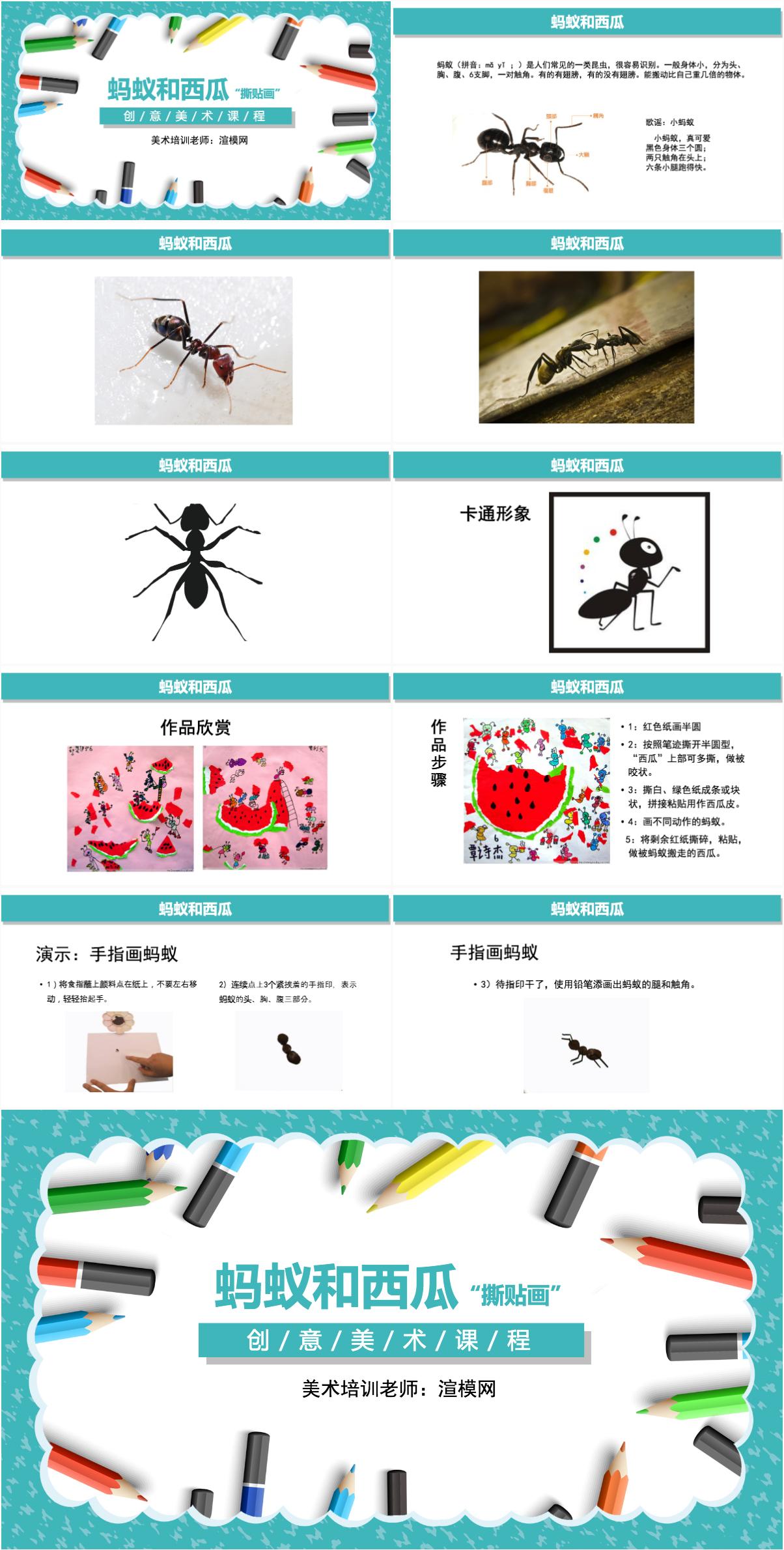 创意美术课程蚂蚁和西瓜ppt - 知乎