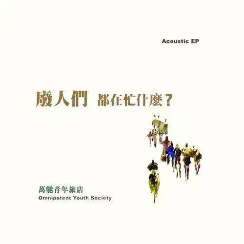 万能青年旅店 | 他们住在高楼，我们淌在洪流 - 知乎