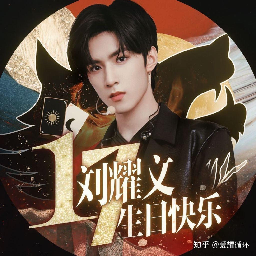 刘耀文生日快乐 - 知乎
