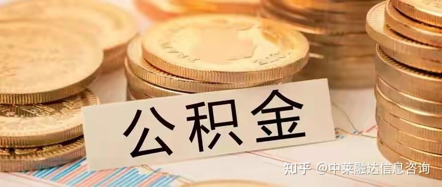 公积金信用贷款是什么？和公积金贷款有什么区别？ - 知乎