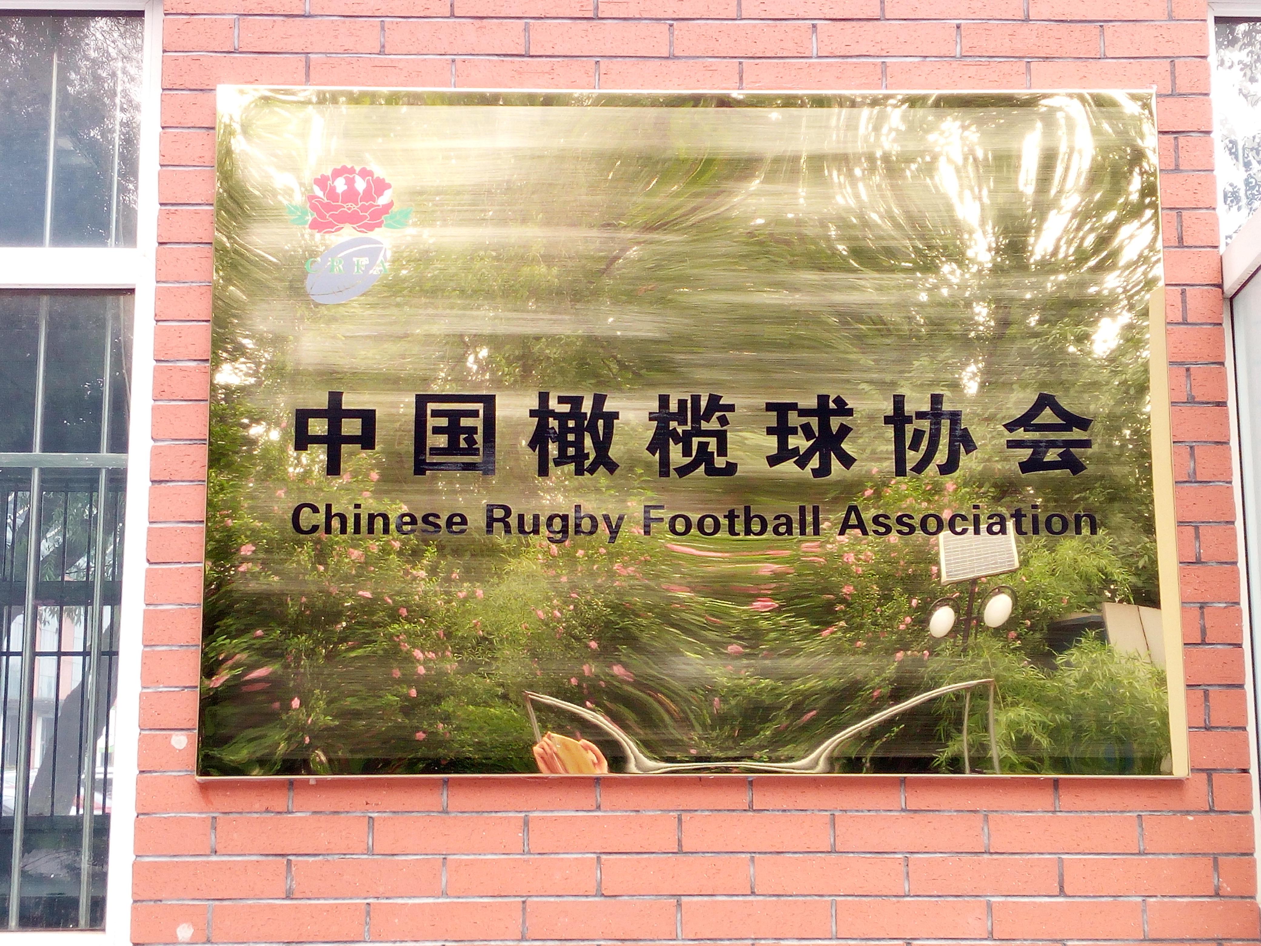 全国橄榄球教练员会议昨日在中国橄榄球协会召开