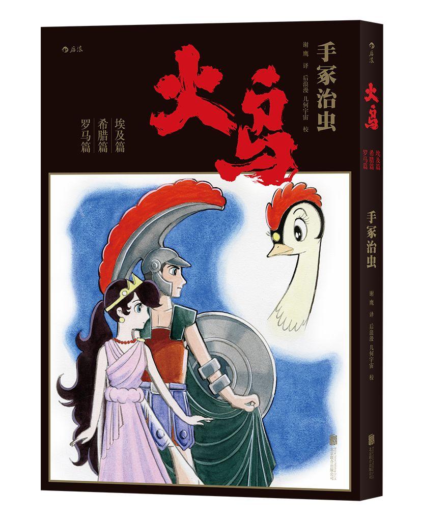 手冢治虫历时34年巅峰之作火鸟首部简体中文版