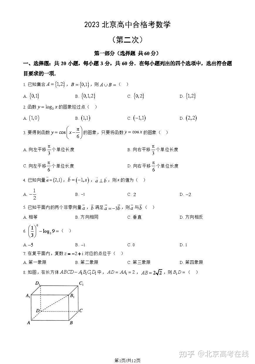 2023北京高中合格考(第二次)数学试题及答案