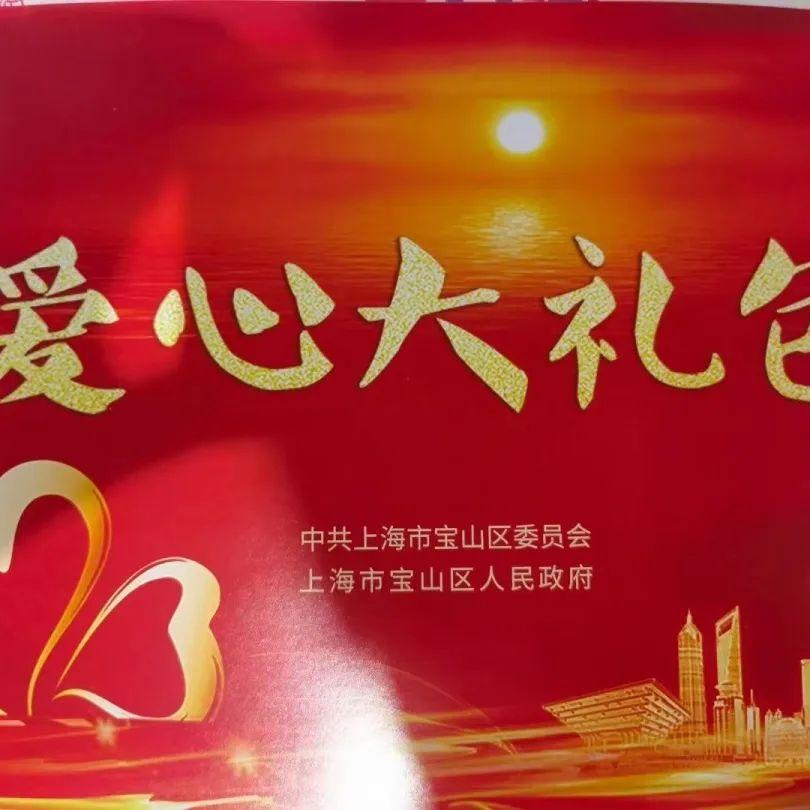 疫不容辞发网助力宝山爱心大礼包发放