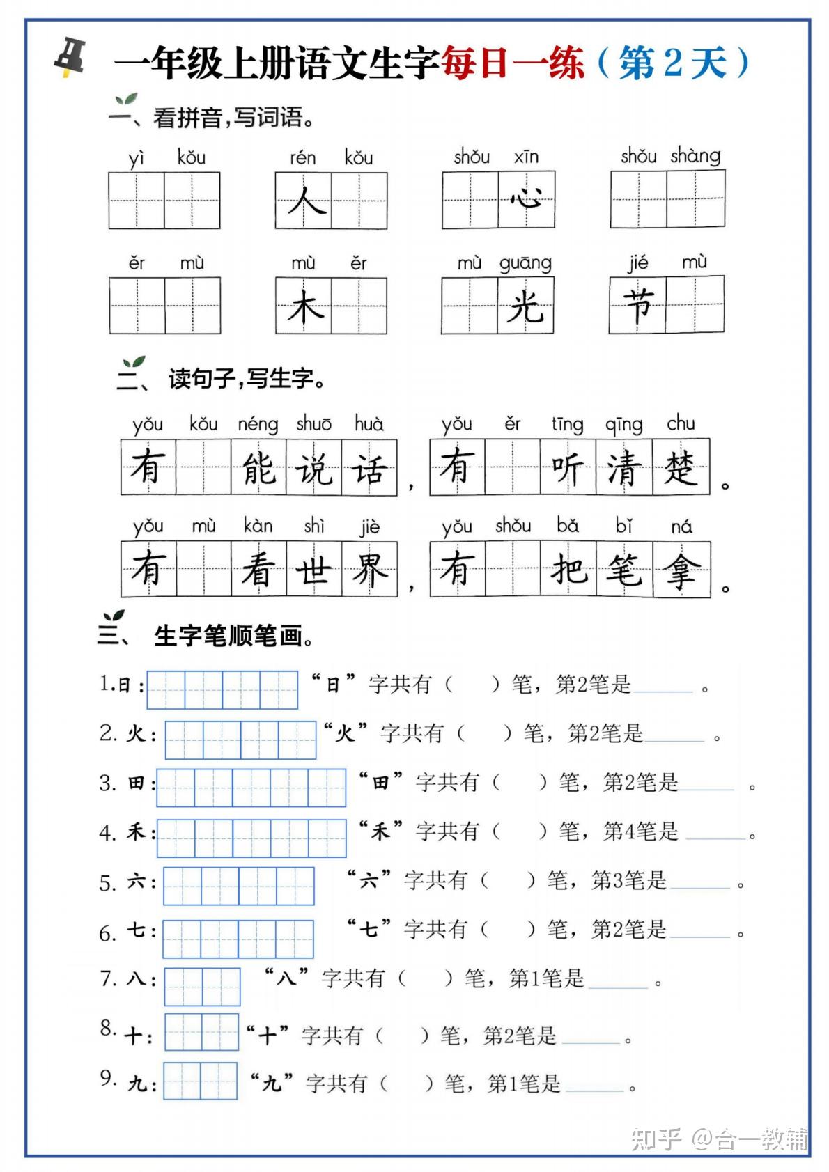 2025新版一年级上册语文生字每日一练,涵盖看拼音写词语和生字笔顺笔画组词等多种练习题型,PDF高清电子版可下载可直接打印 - 知乎
