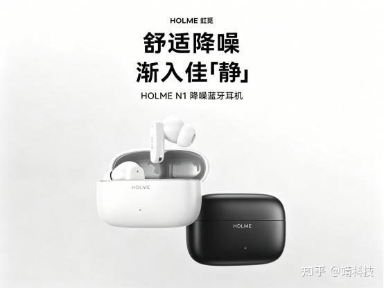 百元降噪新标杆:虹觅HOLME N1新品发布,首创渐进式降噪