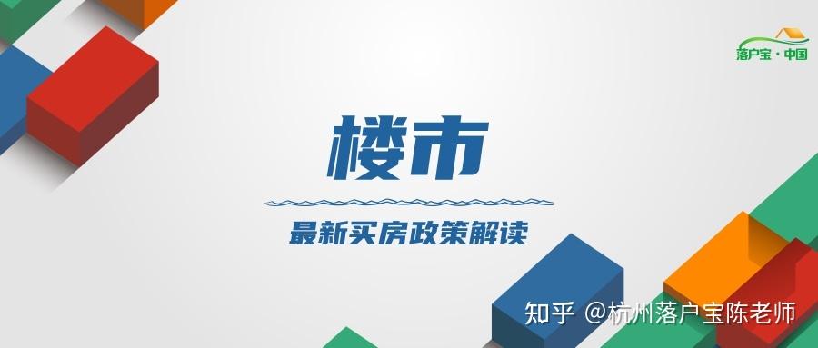 杭州购房买房政策(5月最新版) - 知乎