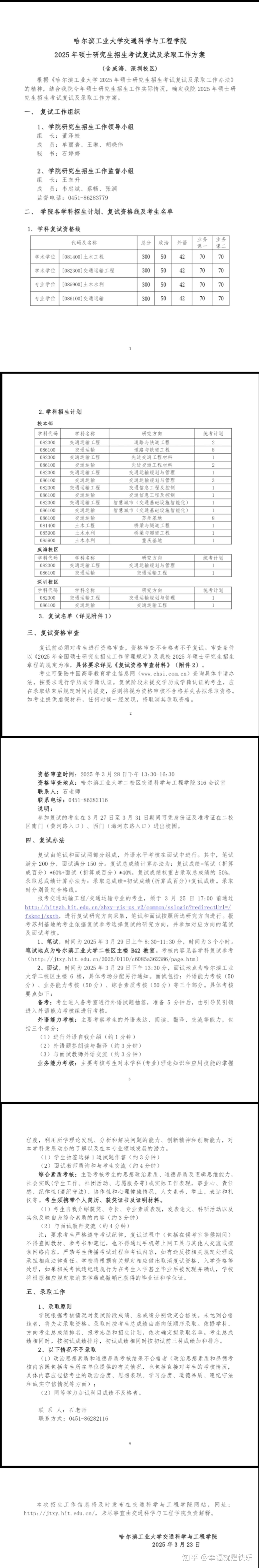 2025年哈尔滨工业大学硕士研究生招生考试各学院复试方案 - 知乎