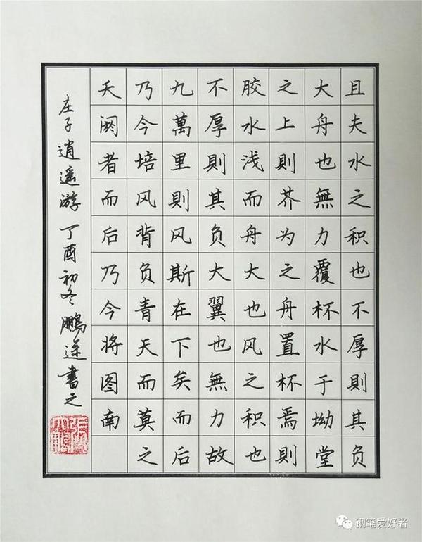 庄子《逍遥游》手写钢笔字笔友钢笔书法习作欣赏_书画艺术网