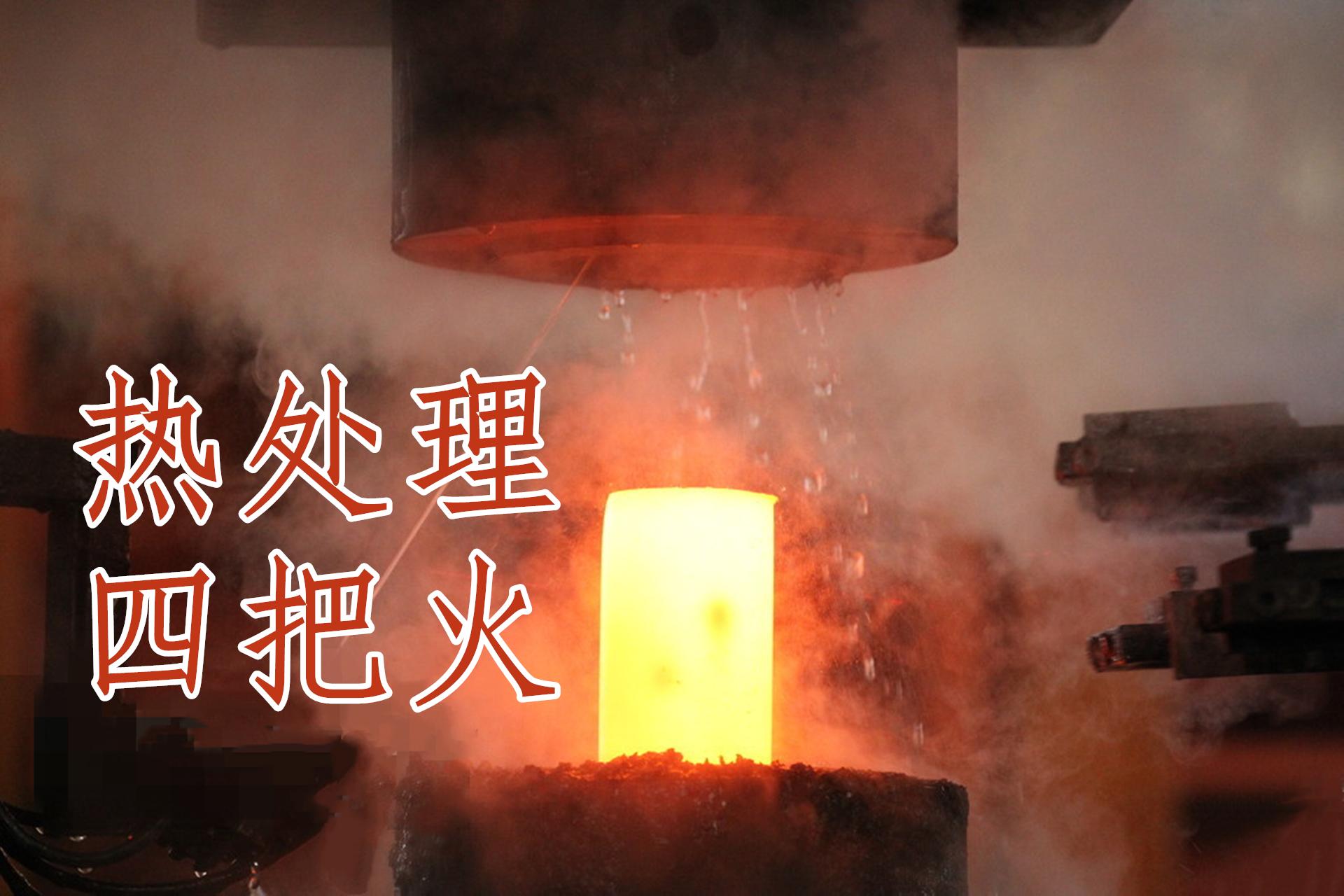 热处理四把火:不同热处理方式效果详解