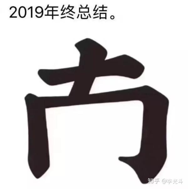 19各国年度汉字已出炉 中国年度汉字是什么呢 知乎