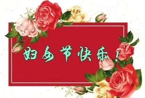 三八妇女节问候祝福语语大全简短句子 3