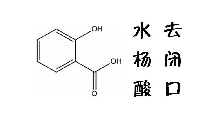 有闭口，就用水杨酸！