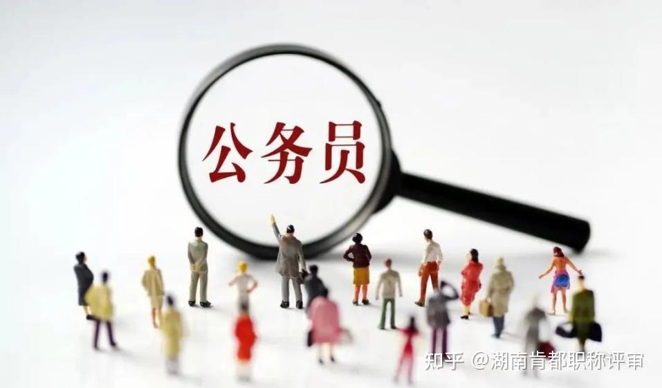 副高级职称与公务员职级对应关系解析:真相或许超出你的想象 - 知乎