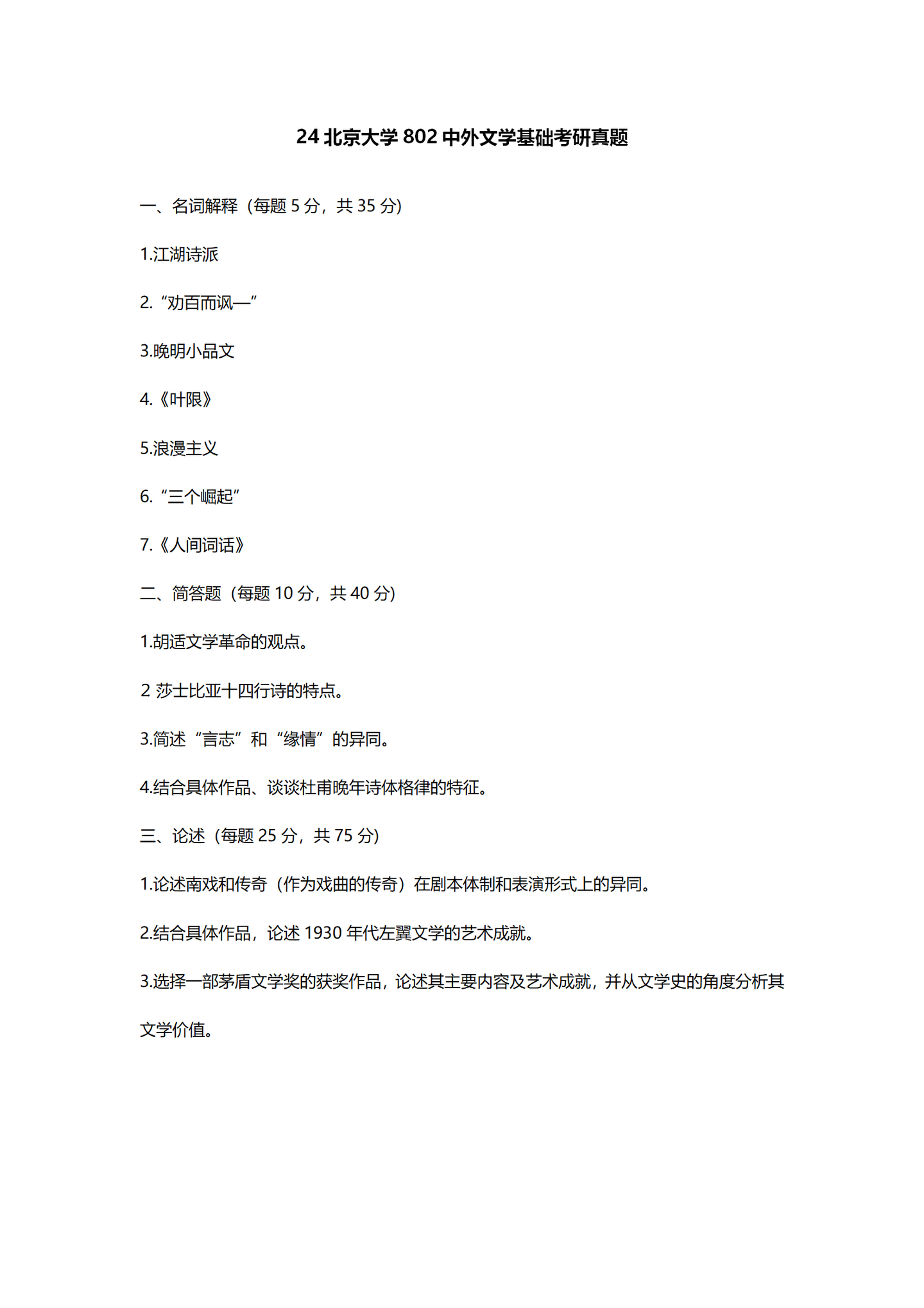 2024北京大学中国语言文学考研真题汇总 - 知乎