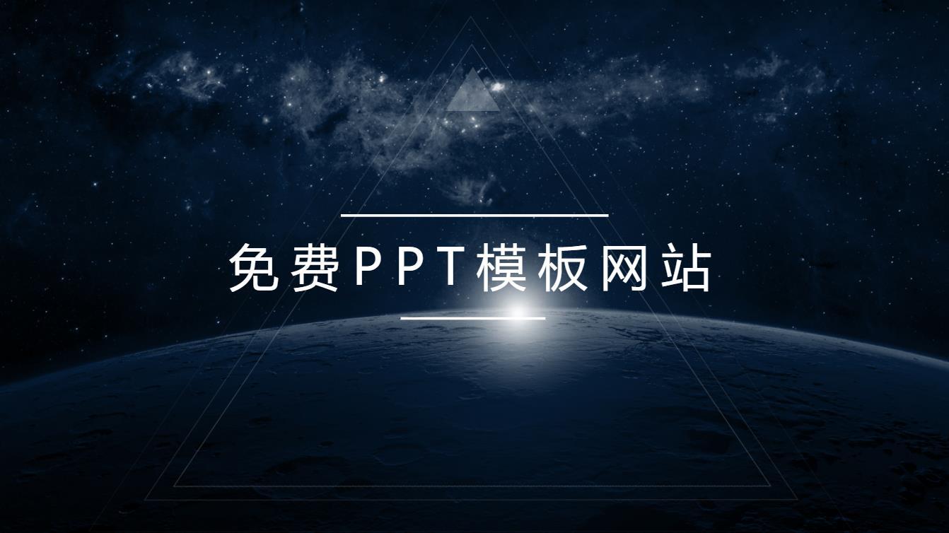 哪些网站可以免费下载ppt模板