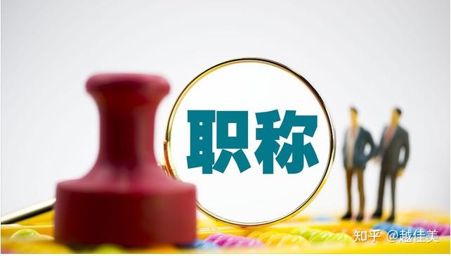 中国职称系列及级别和好处 - 知乎