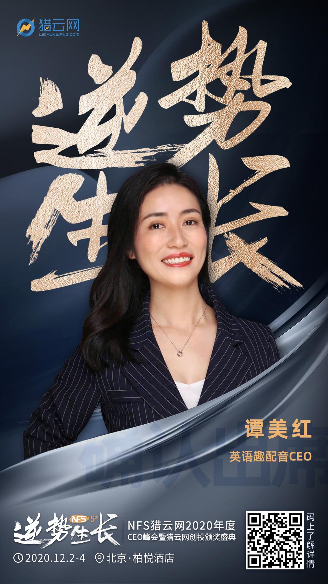 英语趣配音ceo谭美红确认出席nfs2020年度ceo峰会暨猎云