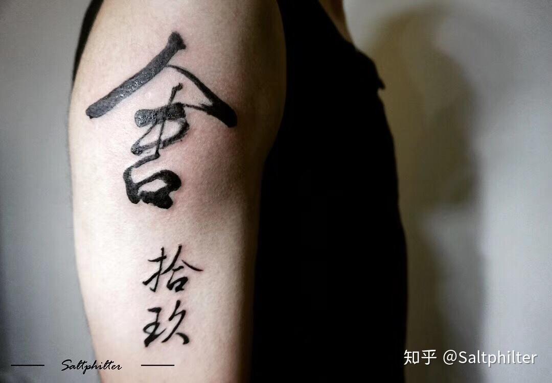 说实在的,书法做纹身真的特别酷.