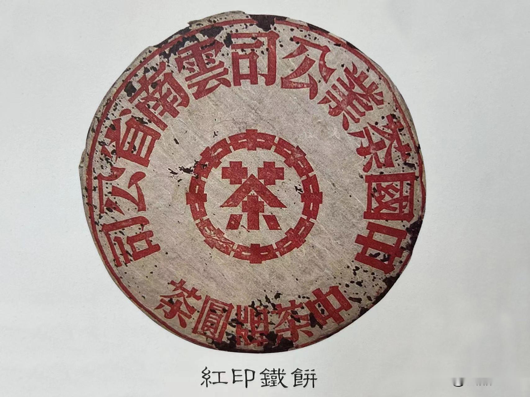 真正的红印铁饼稀缺珍贵普洱茶拍卖市场上的顶流标杆