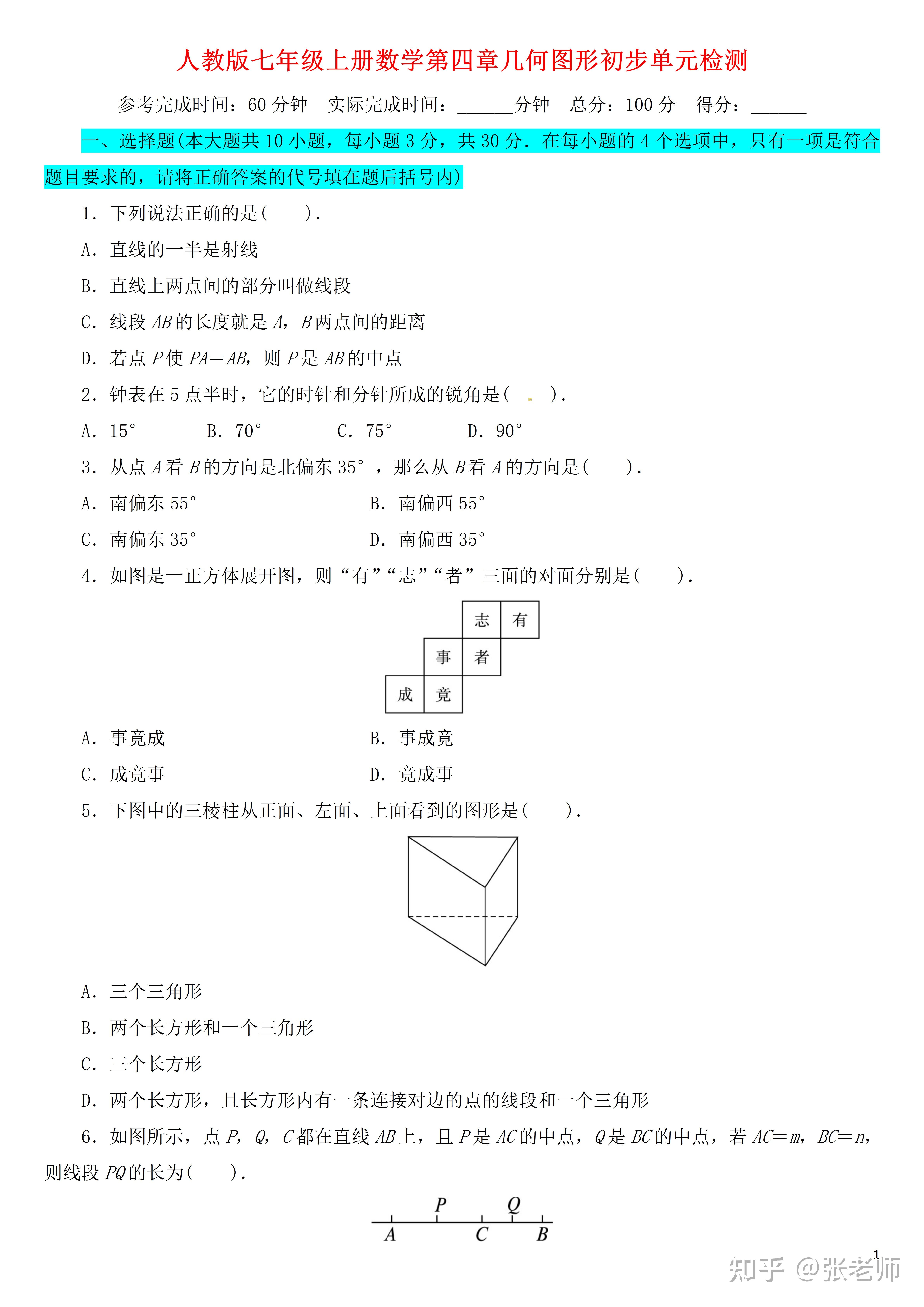 【初中数学】人教版初一七年级上册数学第四章几何图形单元测试题