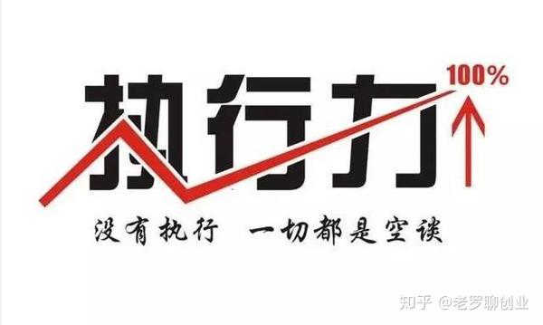 执行不到位,员工的错?管理者先从这五个方面反思一下吧! - 知乎