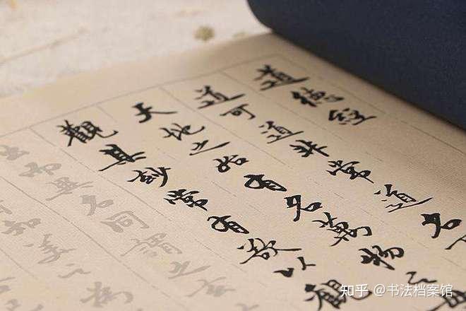 初学书法者应该如何选择字帖 - 知乎