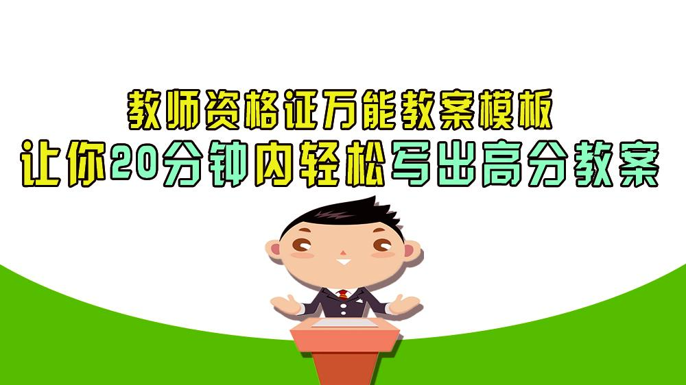 初高中教师资格证英语教案万能模板 让你分钟内轻松写出高分教案 知乎