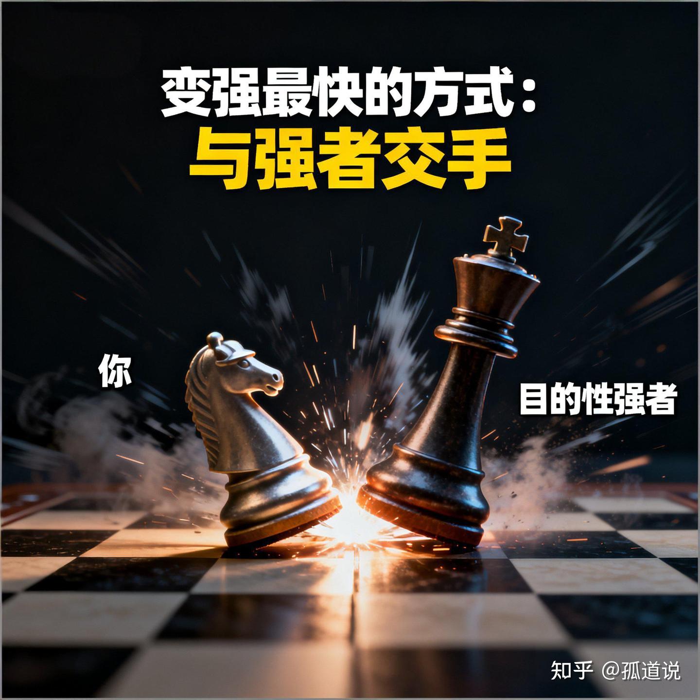 一个人变强最快的方式：去和目的性极强的人交手 - 知乎