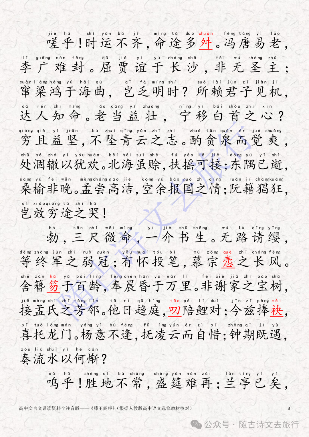 高中文言文《滕王阁序》全注音人教高中课文版（大字可打印） - 知乎