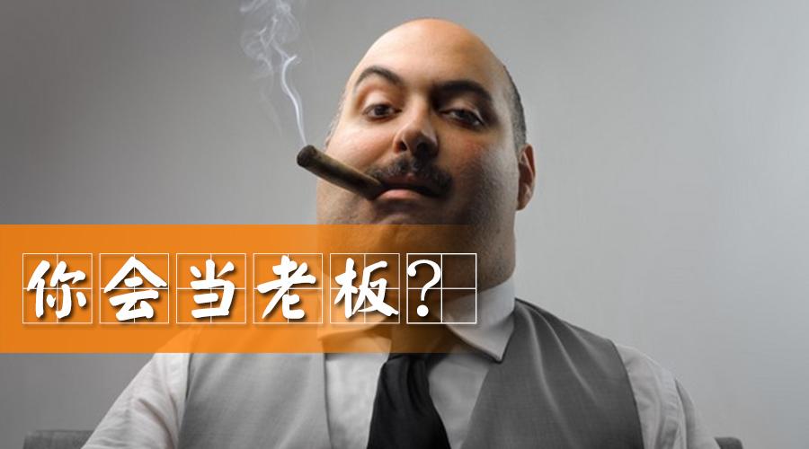 开包子铺你会当老板吗