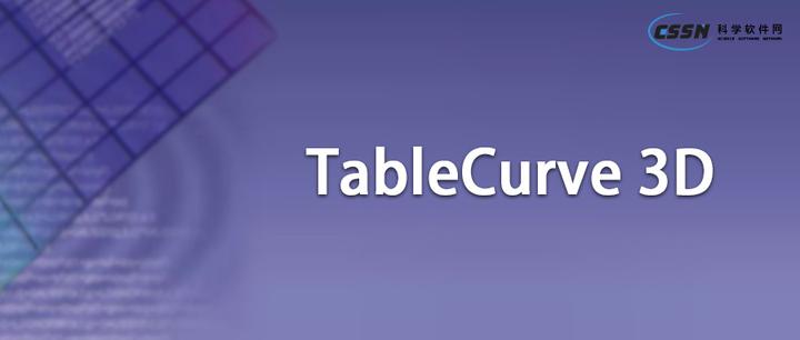 TableCurve 3D 自动曲面拟合分析软件 - 知乎