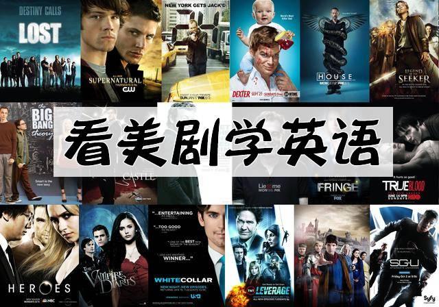 看美剧学英语系列来了1真实语境带你分分钟巧记词汇