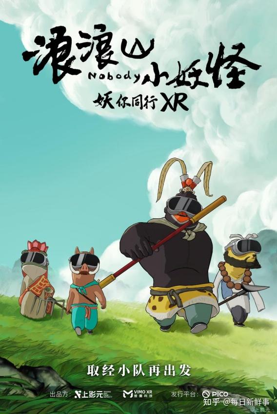 和达集团:XR新片上映|浪浪山的“小妖怪”都来了 - 知乎