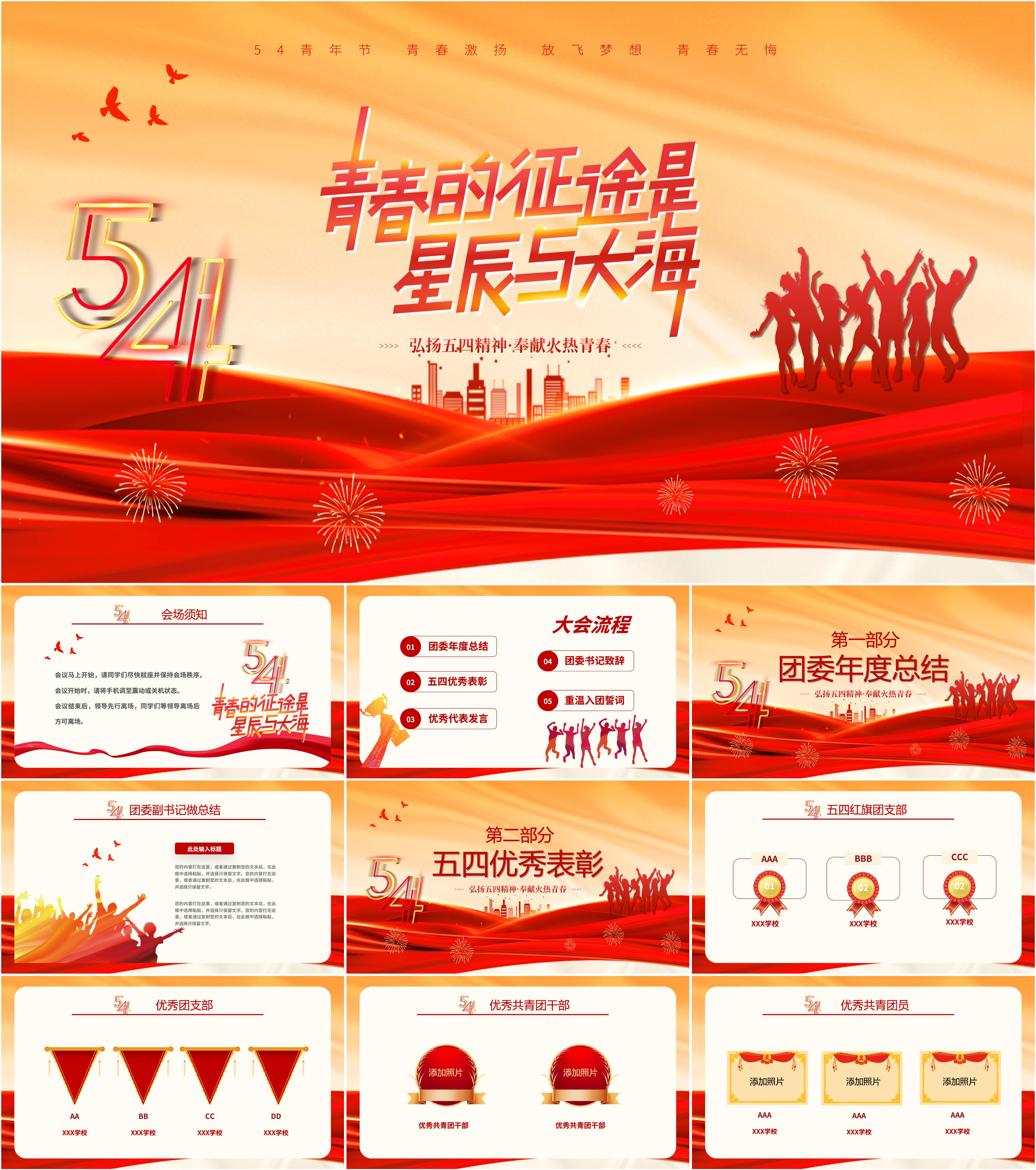 最新17套高质量五四评优&五四表彰大会ppt模板!