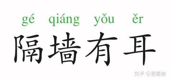 成语故事隔墙有耳