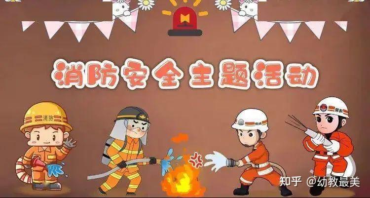 幼儿园消防日主题教育活动及消防演练方案!看到的园长都收藏了!