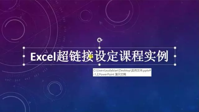 我们点击"超链接"按钮,对超链接进行备注,备注后,我们在演示过程中