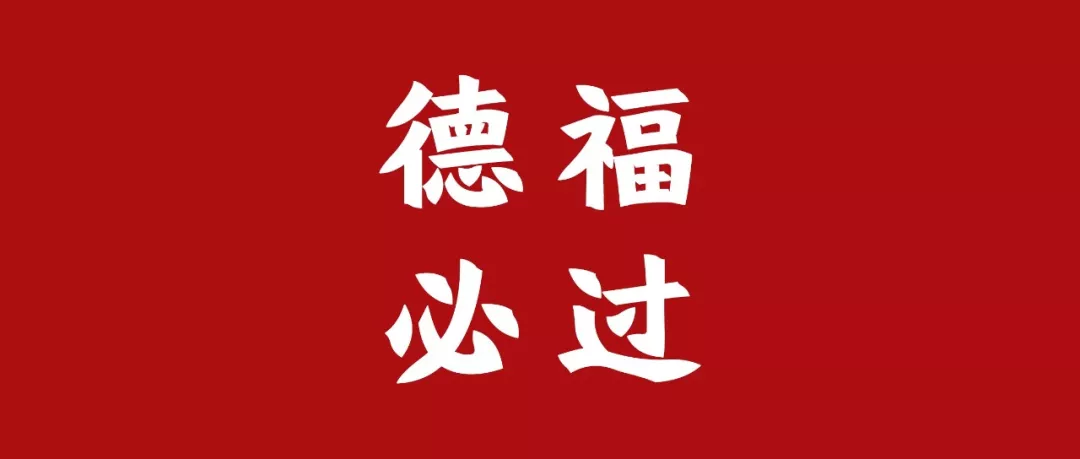 徐立华三月德福通关守则