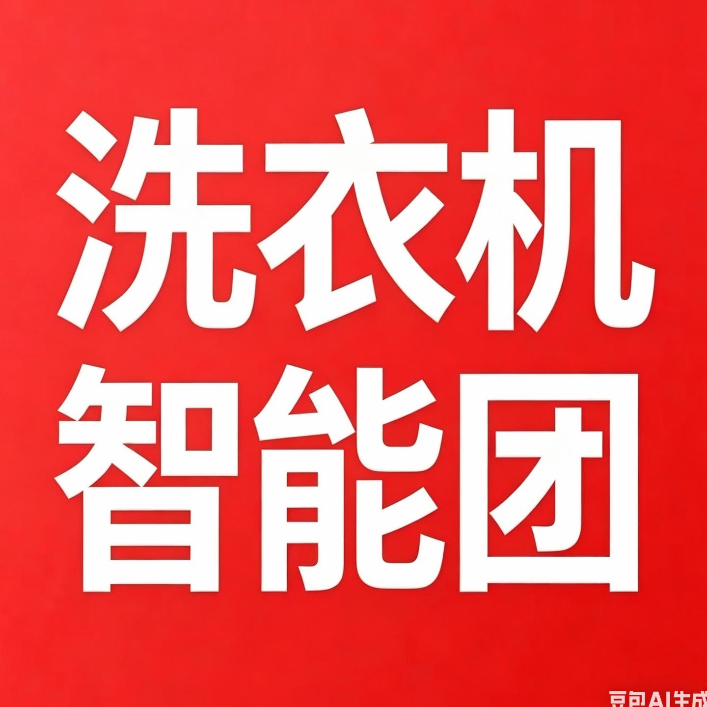 洗衣机智能团