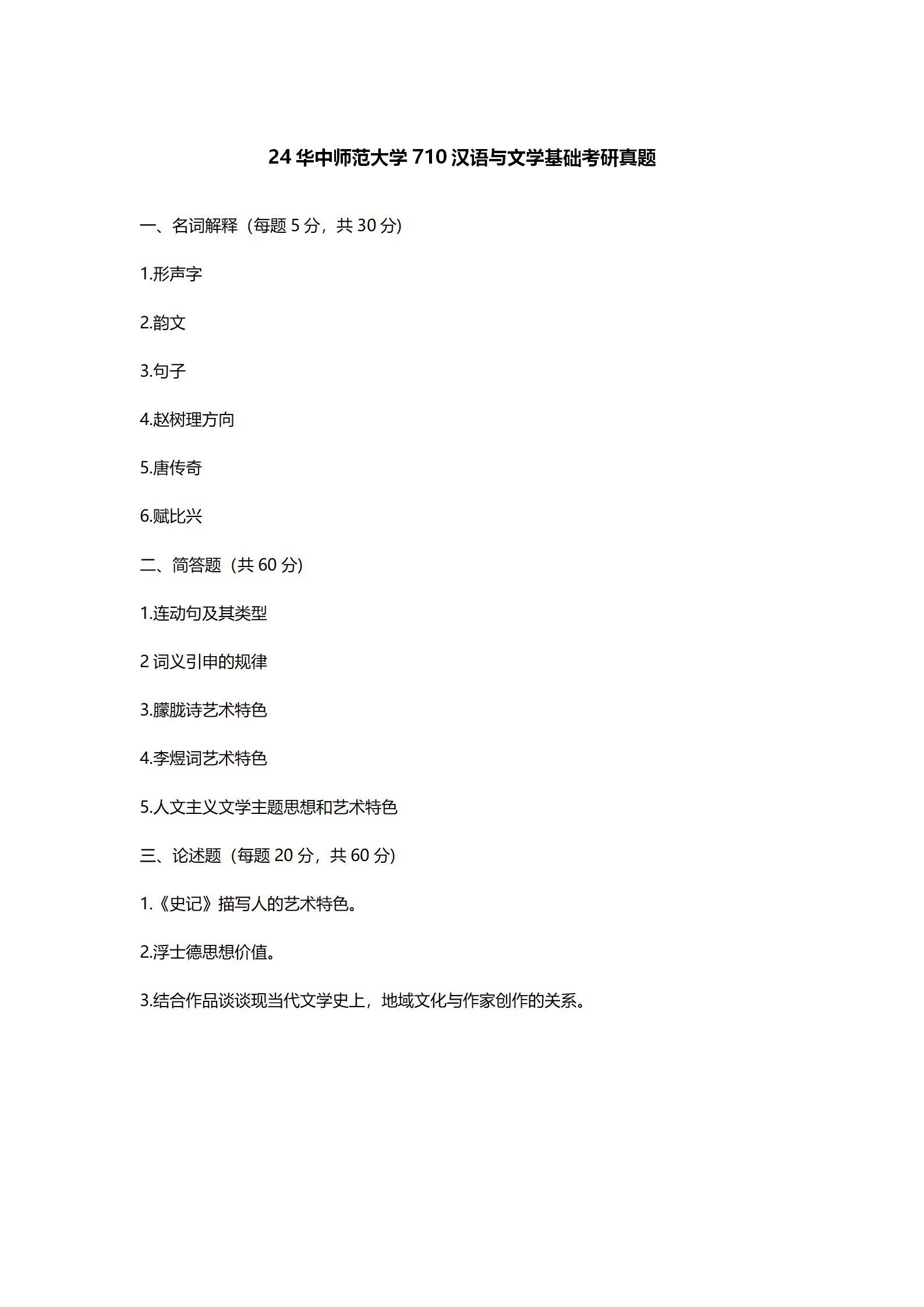 2024华中师范大学中国语言文学考研真题汇总 - 知乎