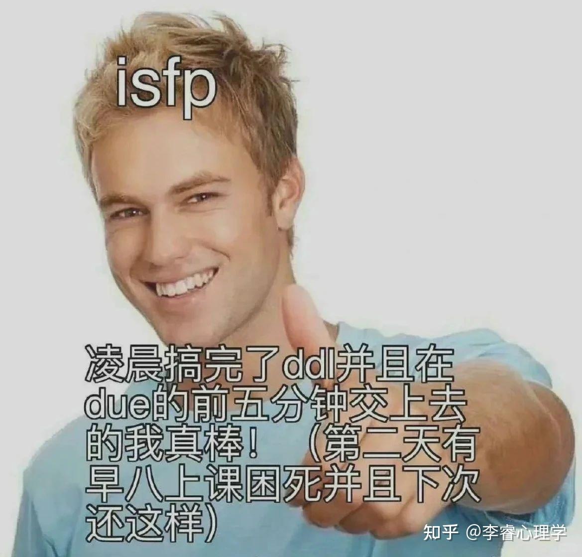 ISFP小画家人格——梗图大赏 - 知乎