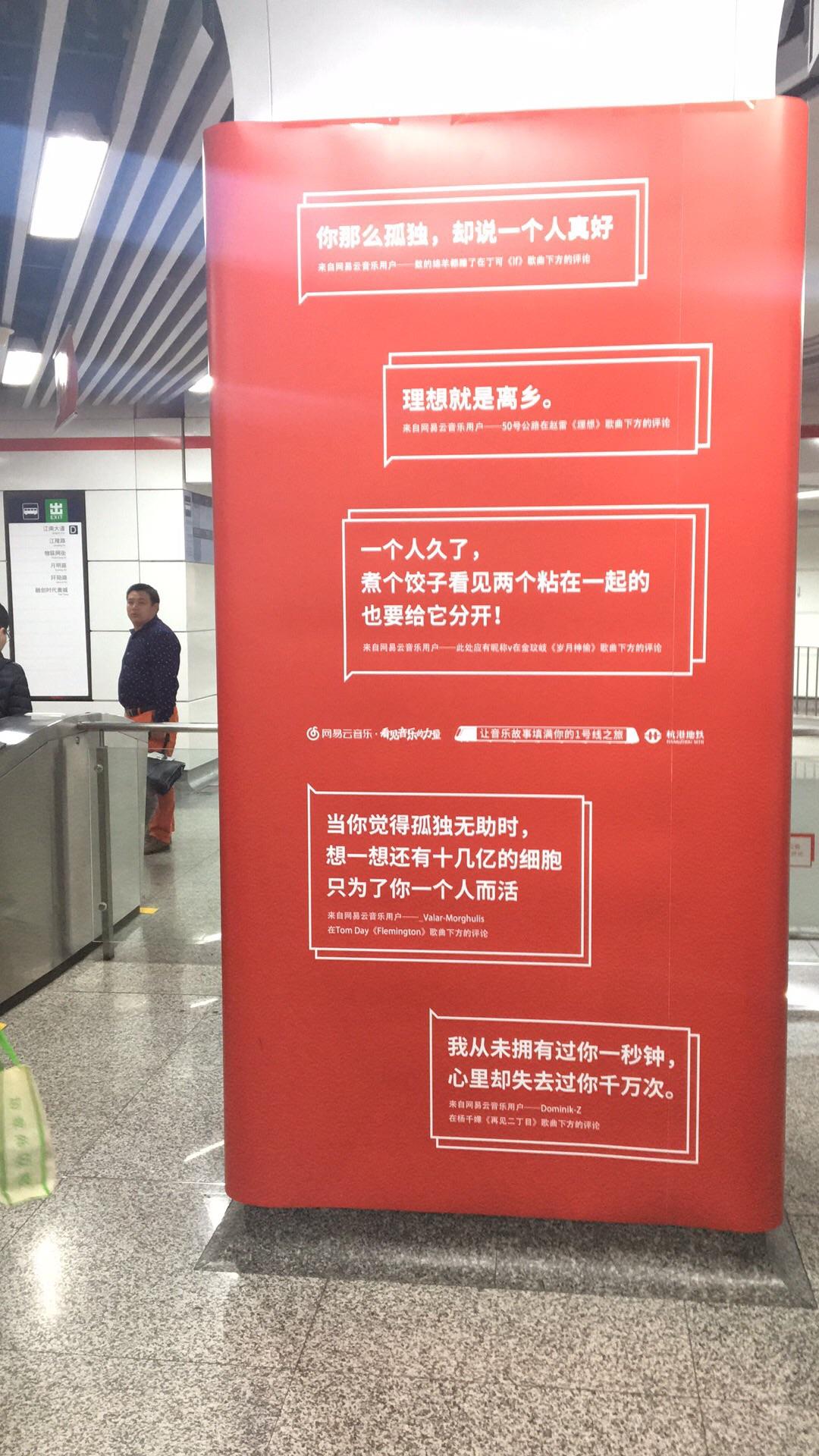 如何看待网易云音乐摘选的乐评印满杭州地铁 1 号线?