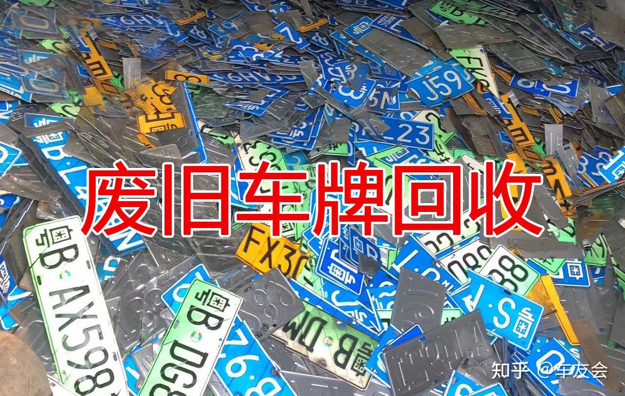 车辆过户或报废注销后，回收的车牌都去哪里了？ - 知乎